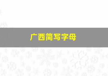 广西简写字母