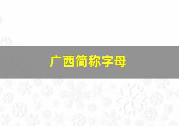 广西简称字母