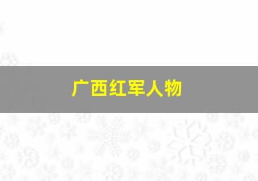 广西红军人物