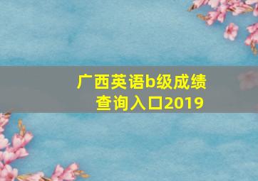 广西英语b级成绩查询入口2019