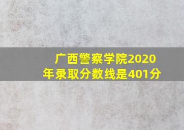 广西警察学院2020年录取分数线是401分