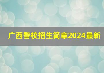 广西警校招生简章2024最新