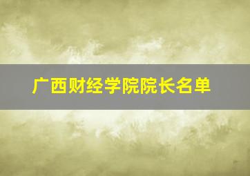 广西财经学院院长名单