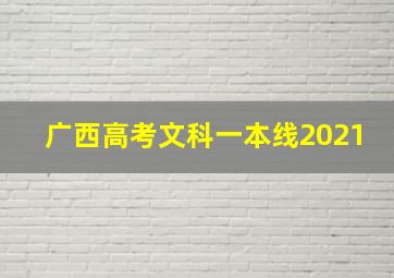 广西高考文科一本线2021