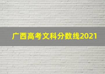 广西高考文科分数线2021