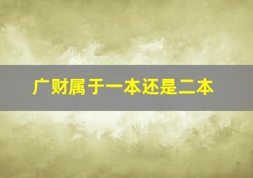 广财属于一本还是二本