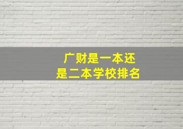 广财是一本还是二本学校排名