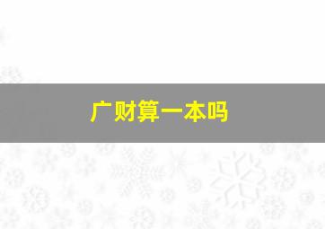 广财算一本吗