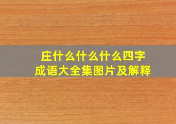 庄什么什么什么四字成语大全集图片及解释