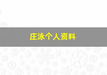 庄泳个人资料