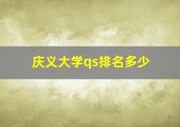 庆义大学qs排名多少