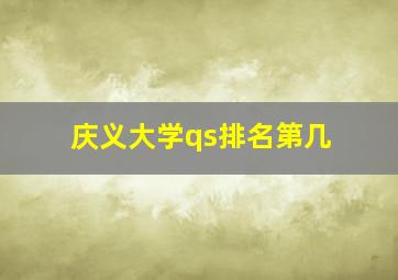 庆义大学qs排名第几