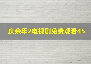 庆余年2电视剧免费观看45