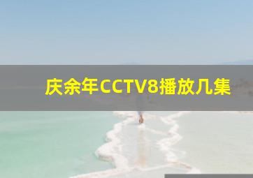 庆余年CCTV8播放几集