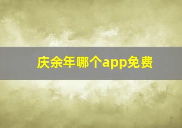 庆余年哪个app免费