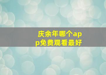 庆余年哪个app免费观看最好