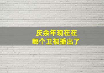 庆余年现在在哪个卫视播出了