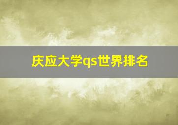 庆应大学qs世界排名