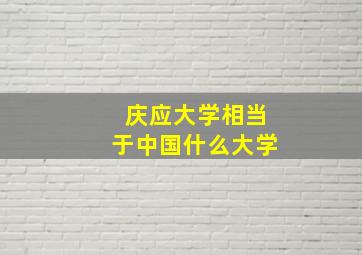 庆应大学相当于中国什么大学