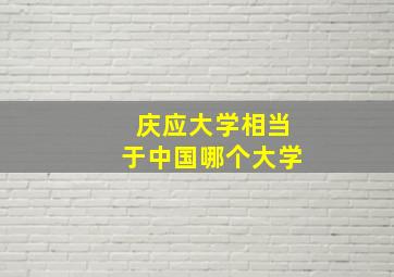 庆应大学相当于中国哪个大学