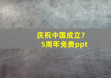 庆祝中国成立75周年免费ppt