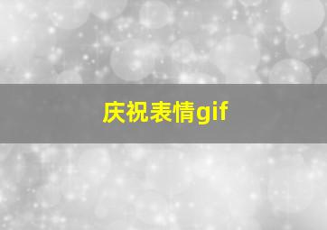 庆祝表情gif