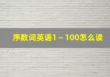 序数词英语1～100怎么读