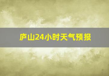 庐山24小时天气预报