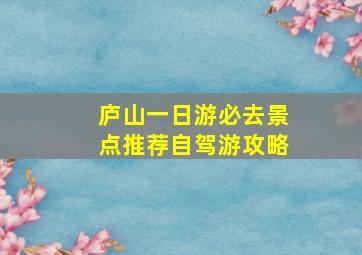 庐山一日游必去景点推荐自驾游攻略