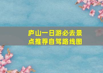 庐山一日游必去景点推荐自驾路线图