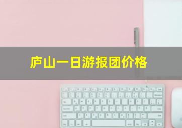 庐山一日游报团价格