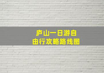 庐山一日游自由行攻略路线图