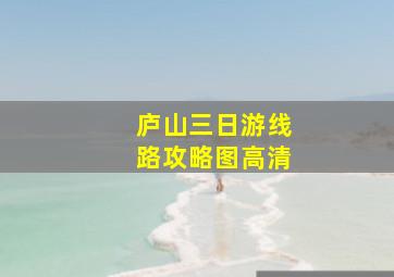 庐山三日游线路攻略图高清