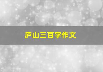 庐山三百字作文