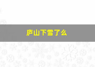 庐山下雪了么