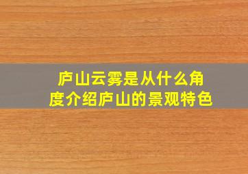 庐山云雾是从什么角度介绍庐山的景观特色