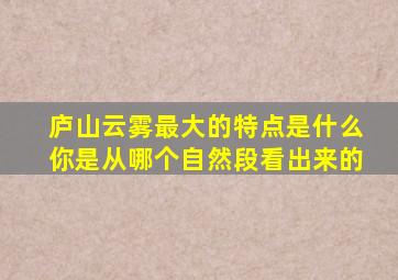 庐山云雾最大的特点是什么你是从哪个自然段看出来的