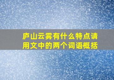 庐山云雾有什么特点请用文中的两个词语概括