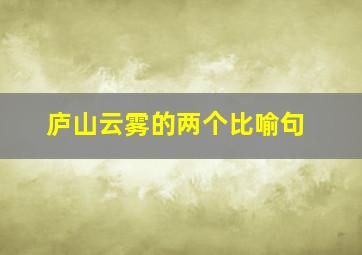 庐山云雾的两个比喻句