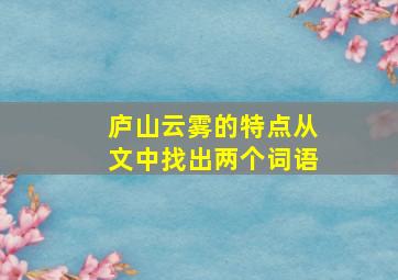 庐山云雾的特点从文中找出两个词语