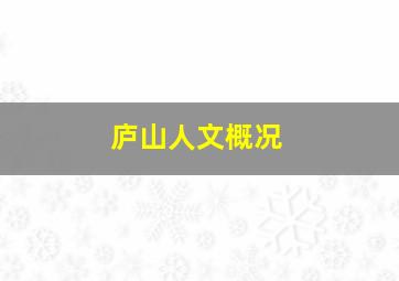 庐山人文概况