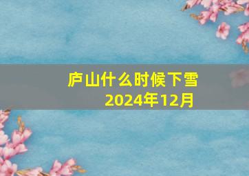 庐山什么时候下雪2024年12月