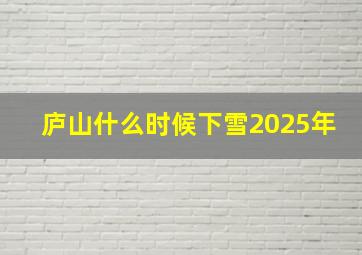 庐山什么时候下雪2025年