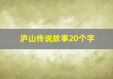 庐山传说故事20个字