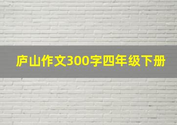 庐山作文300字四年级下册