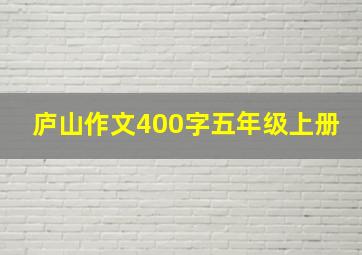 庐山作文400字五年级上册