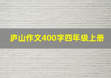 庐山作文400字四年级上册