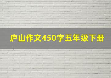 庐山作文450字五年级下册