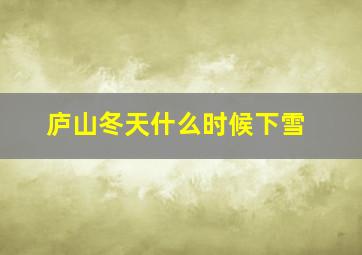 庐山冬天什么时候下雪