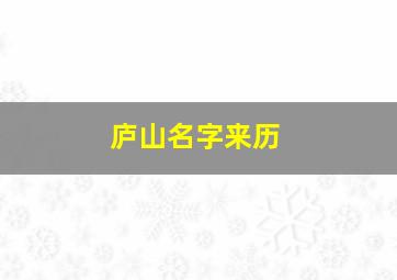 庐山名字来历